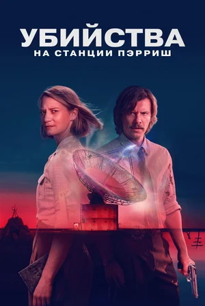 Убийства на станции Пэрриш