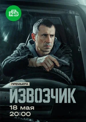 Извозчик